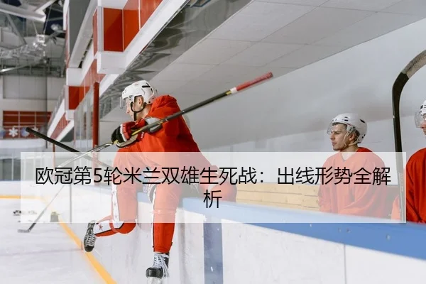 ou-guan-di-lun-mi-lan-shuang-xiong-sheng-si-zhan-chu-xian-xing-shi-quan-jie-xi-2-903.jpg